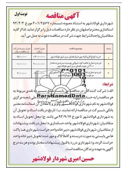 خرید انواع گل و گیاه مورد نیاز فضای سبز شهر فولاد شهر