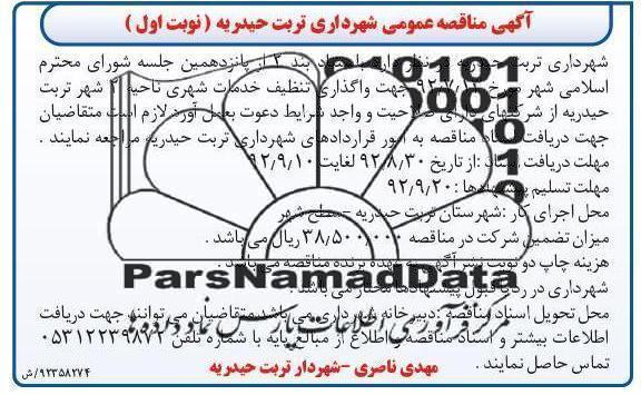 جهت واگذاری تنظیف خدمات شهری ناحیه 2 شهر تربت حیدریه 