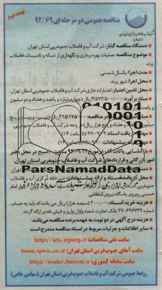 عملیات بهره برداری و نگهداری از شبکه و تاسیسات فاضلاب پرند 