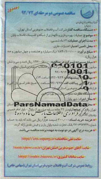  برداری و نگهداری از شبکه و تاسیسات فاضلاب واوان 