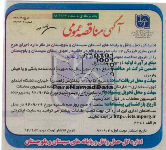 اجرای طرح ایمن سازی فیزیکی 17 باب مدرسه واقع در حاشیه راههای استان سیستان و بلوچستان 