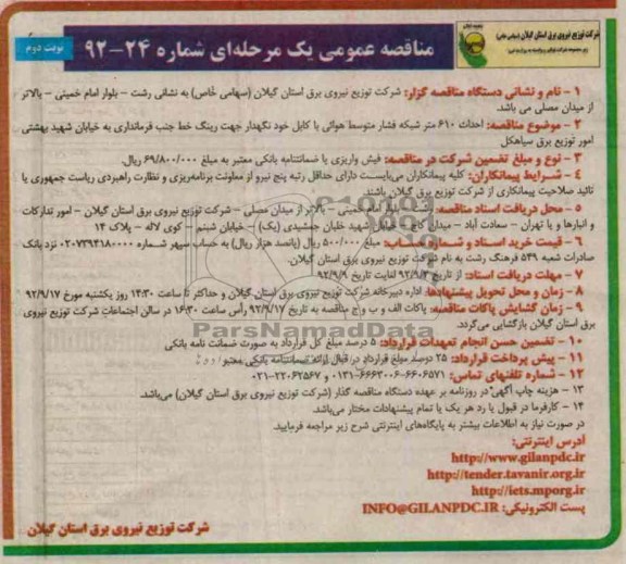 احداث 610 متر شبکه فشار متوسط هوائی با کابل خودنگهدار ...