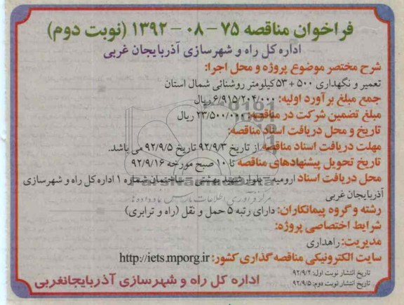 تعمیر و نگهداری 500+53 کیلومتر روشنایی شمال استان