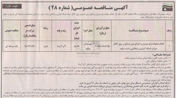 انجام عملیات ژئو ممبران و اجرای بتن مسلح بر روی کانال سراب شبکه ابیاری و زهکشی دشت ساوه