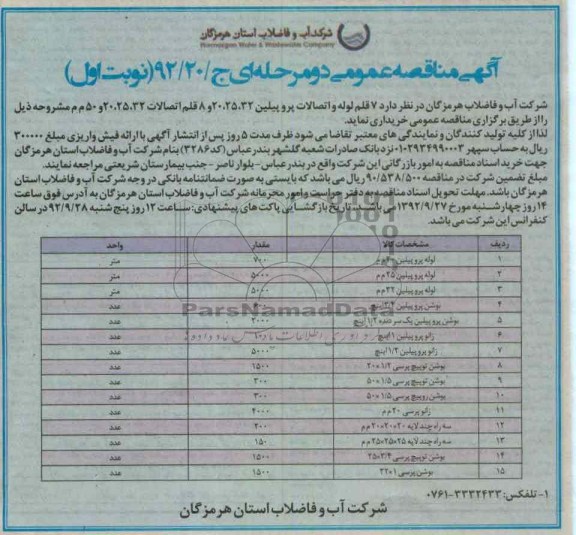 7 قلم لوله و اتصالات پروپیلین 32 ، 25 ، 20 و 8 قلم اتصالات 32 ، 25 ، 20 و 5 م .م 