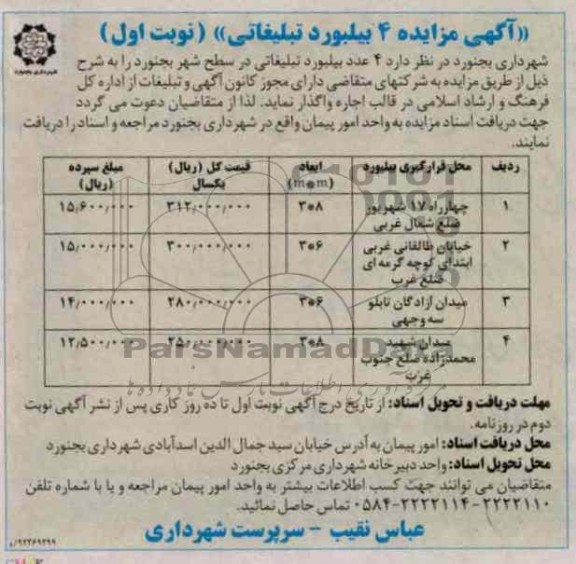 واگذاری 4 عدد بیلبورد تبلیغاتی