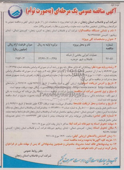 عملیات اجرایی بخشی از شبکه فاضلاب شهر خرمدره