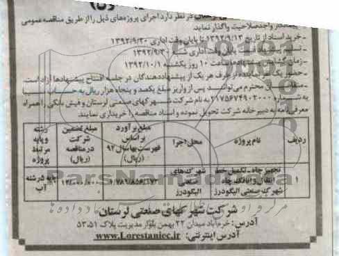 تجهیز چاه- تکمیل خط انتقال و اتاقک چاه شهرک صنعتی الیگودرز