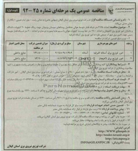 احداث 2125 متر شبکه فشار متوسط هوائی حد فاصل روستاهای سوستان ....