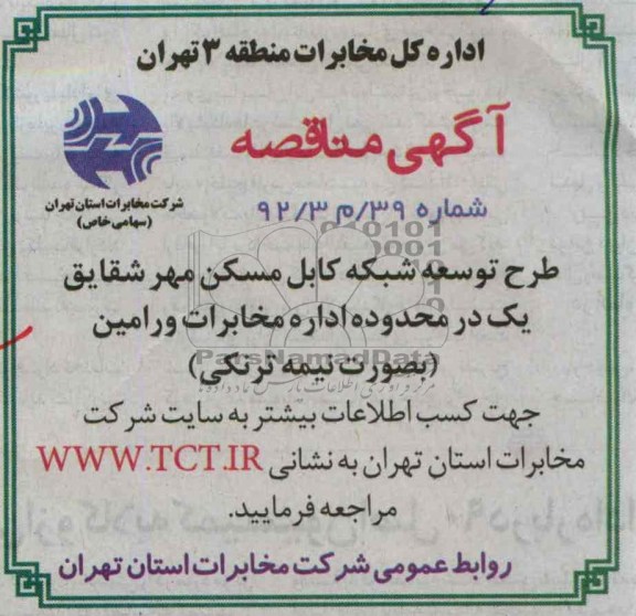 طرح توسعه شبکه کابل مسکن مهر شقایق یک در محدوده اداره مخابرات ورامین ( به صورت نیمه ترنکی)