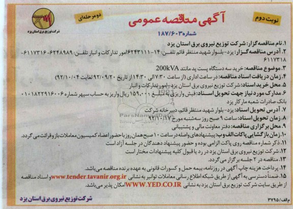 خرید سه دستگاه پد مانتد 200KVA