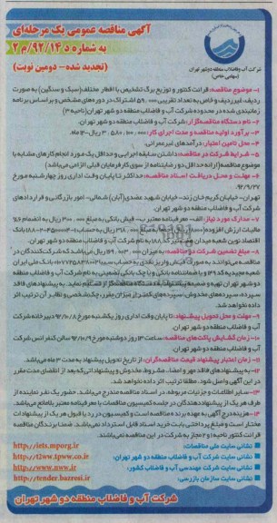 قرائت کنتور و توزیع برگ تشخیص با اقطار مختلف (سبک و سنگین ) به صورت ردیف , غیر ردیف و خاص به تعداد تقریبی 59.000 اشتراک در دوره های مشخص و براساس برنامه زمان بندی شده در محدودع شرکت آب و فاضلاب منطقه دو شهر تهران (ناحیه 3)