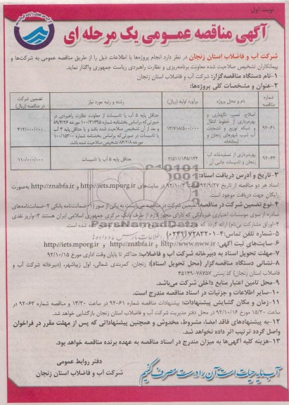  اصلاح تعمیر نگهداری و بهره برداری از خطوط انتقال و شبکه توزیع و انشعابات آب شرب 