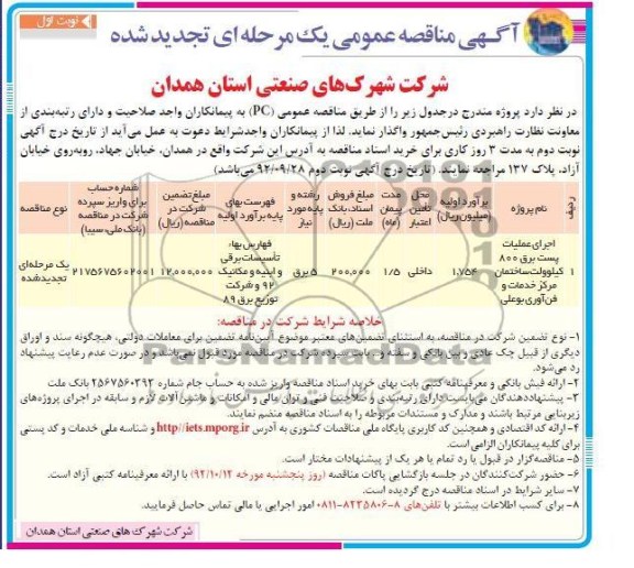 اجرای عملیات پست برق 800 کیلوولت مرکز خدمات و فن اوری بوعلی 