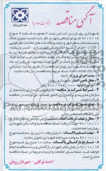 واگذاری تجدید ممیزی املاک و مستحدثات سطح شهر و ایجاد پایگاه داده های اطلاعات جغرافیایی  و ...