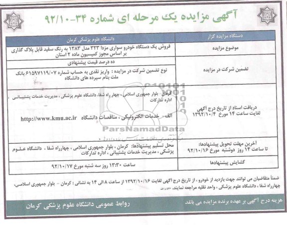 فروش یک دستگاه خودرو سواری مزدا 