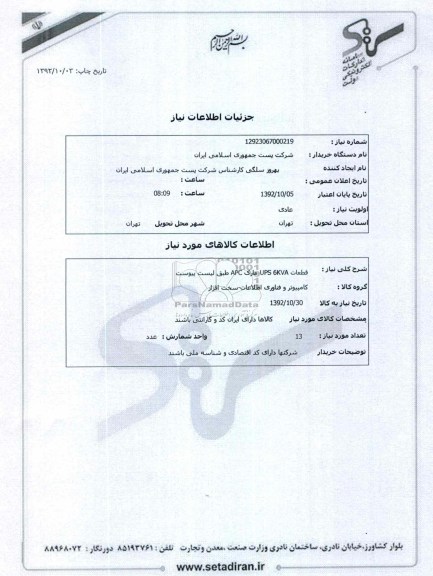 قطعات UPS 6KVA مدل APC طبق لیست پیوست