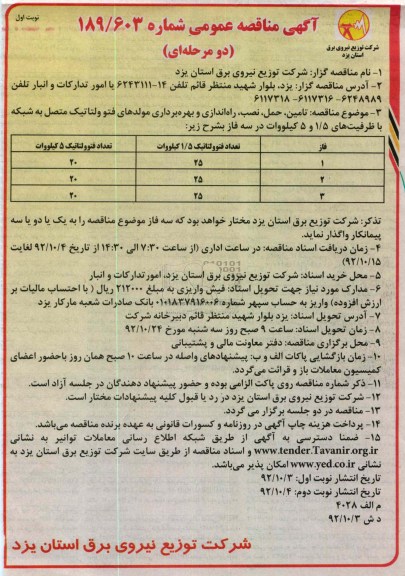 تامین ،حمل ،نصب ،راه اندازی و بهره برداری مولدهای فتو ولتاتیک 