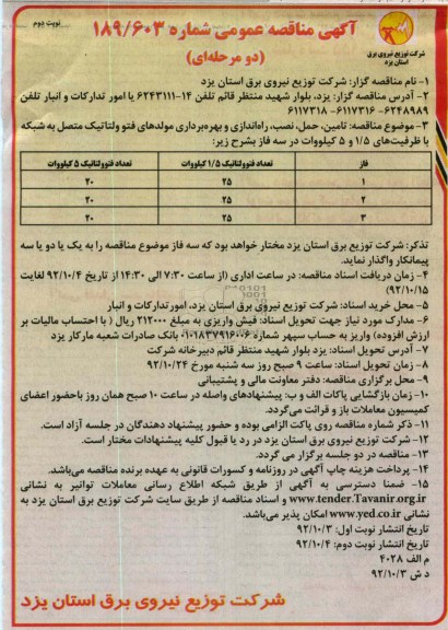 تامین ،حمل ،نصب ،راه اندازی و بهره برداری مولدهای فتو ولتاتیک 