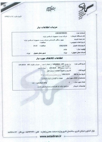 برد بوستر UPS 8KVA APC - تعداد 1 عدد - خشاب باطری UPS 8KVA APC - تعداد 4 عدد - برد کنترل شارژر UPS 8KVA APC - تعداد 1 عدد