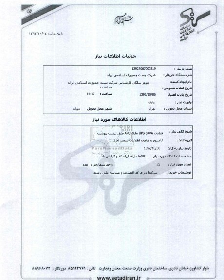 قطعات UPS 6 KVA مارک APC طبق یست پیوست