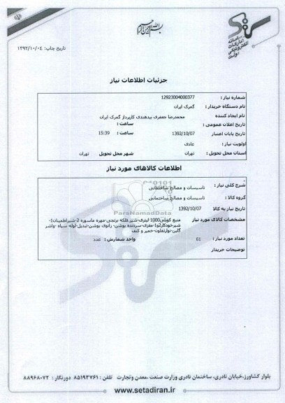 منبع کویلی1000 لیتری-شیر فلکه برنجی-مهره ماسوره 2-شیراطمینان1-شیرخودکار2و1-مغزی-سردنده بوشن- زانوی بوشن-تبدیل-لوله سیاه -واشر گلین-نوارتفلون-خمیر و کنف