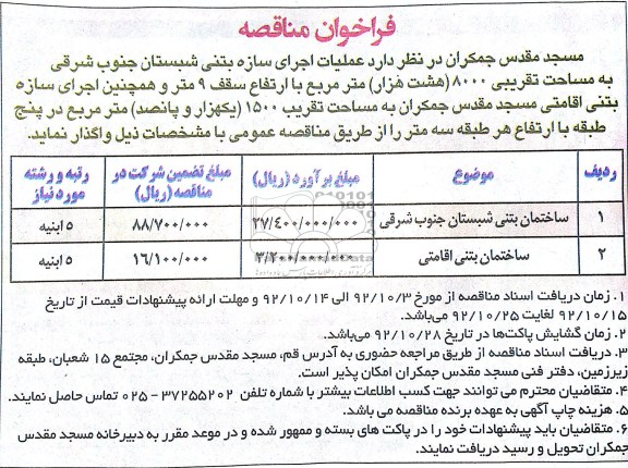 ساختمان بتنی شبستان جنوب شرقی 