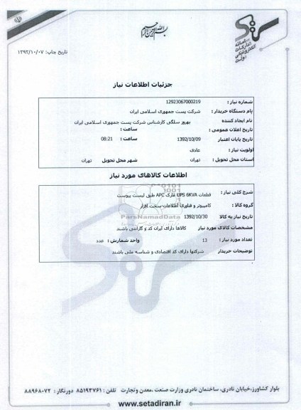 قطعات UPS 6KVA مارک APC طبق لیست پیوست 