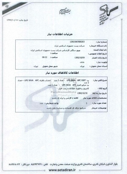 برد UPS 5KVA   APC IGBT   - تعداد 2 عدد     خشاب باطری UPS 5KVA   APC ---تعداد 2 عدد