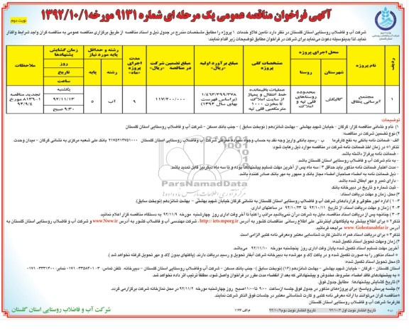 تامین کالا و خدمات 1 پروژه 