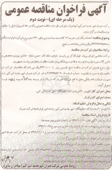 احداث یک باب مدرسه 12 کلاسه