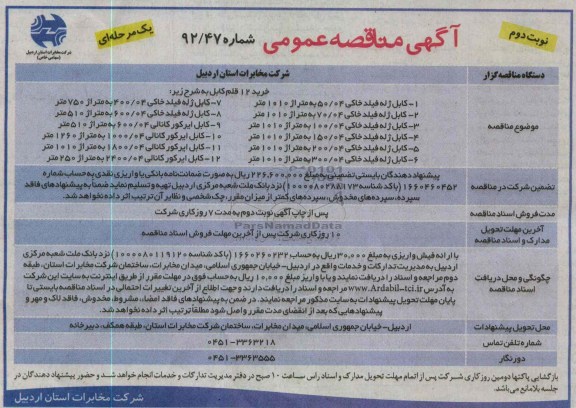 خرید 12 قلم کابل 