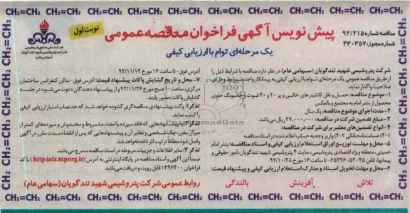 حمل و نقل کانتینرهای خالی و پر 20 و 40 فوت و جامبوبگ حاوی محصول از بندر امام به مجتمع و بالعکس 