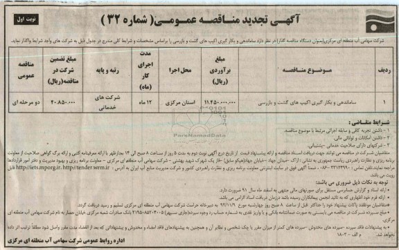 ساماندهی و بکارگیری اکیپ های گشت و بازرسی