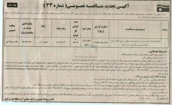 انجام عملیات ژئو ممبران و اجرای بتن مسلح بر روی کانال سراب شبکه آبیاری و زهکشی دشت ساوه 