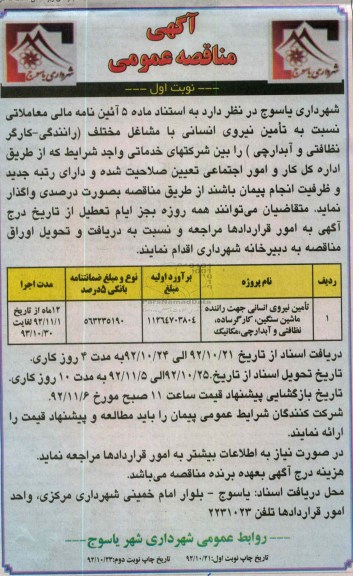 تامین نیروی انسانی جهت راننده ماشین سنگین , کارگر ساده , نظافتی و آبدارچی , مکانیک 