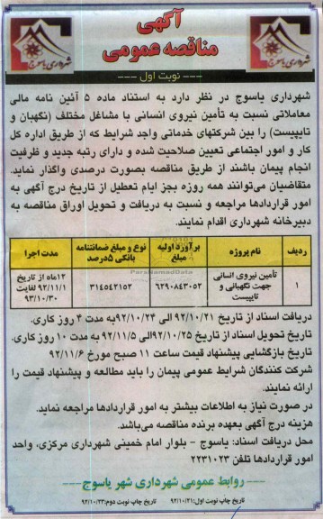 تامین نیروی انسانی جهت نگهبانی و تایپیست