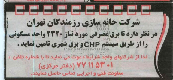 برق مصرفی مورد نیاز 2320 واحد مسکونی را از طریق سیستم CHP و برق شهری 