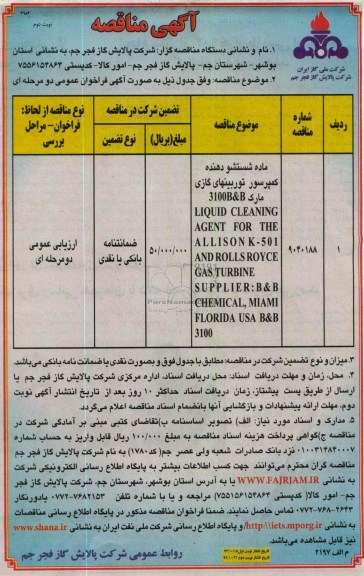 ماده شستشو دهنده کمپرسور توربینهای گازی مارک 