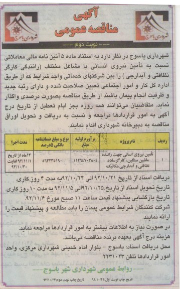 تامین نیروی انسانی جهت راننده ماشین سنگین , کارگر ساده , نظافتی و آبدارچی , مکانیک 