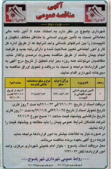 تامین نیروی انسانی جهت نگهبانی و تایپیست