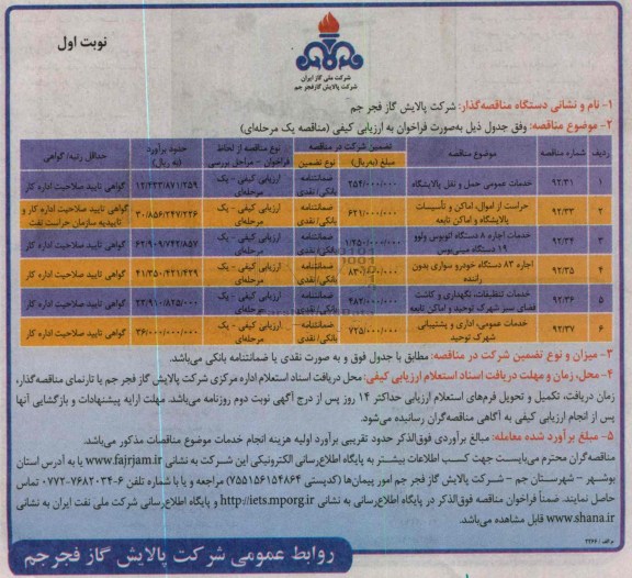 خدمات عمومی حمل و نقل پالایشگاه...