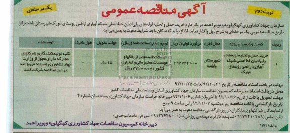 خرید ، حمل و تخلیه لوله های پلی اتیلن خط اصلی شبکه آبیاری اراضی روستای غورک شهرستان باشت