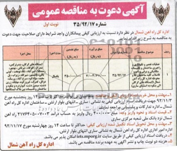 عملیات تعمیر و نگهداری و راهبری ساختمان وتاسیسات مکانیکی و برقی و اب و فاضلاب کلیه ساختمان ها و محوطه اداره کل راه آهن شمال 