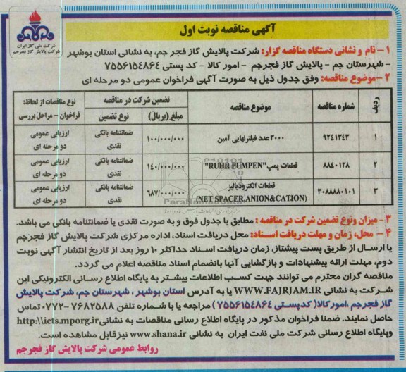 3000 عدد فیلتر نهایی آمین و ...