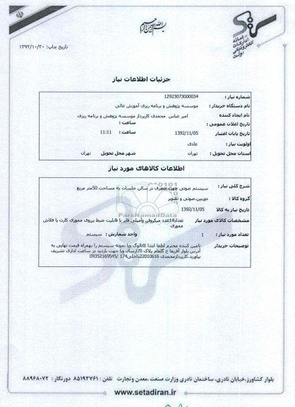 سیستم صوتی جهت مصرف در سالن جلسات به مساحت 50متر مربع 