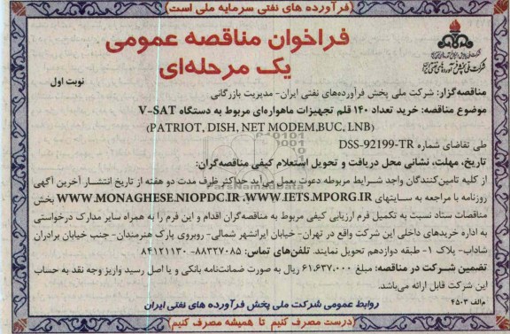  خرید تعداد 140 قلم تجهیزات ماهواره ای مربوط به دستگاه V-SAT 