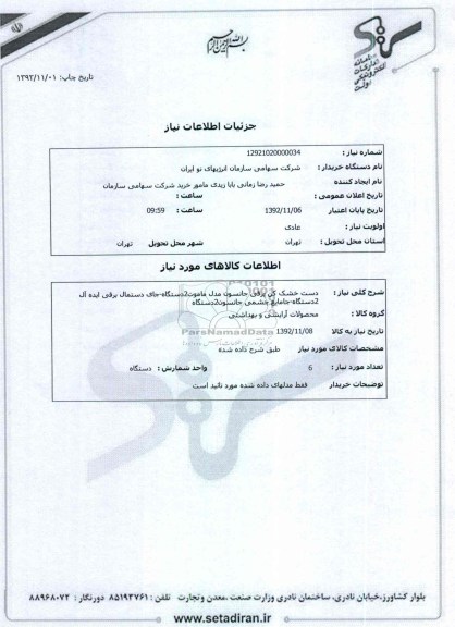 دست خشک کن برقی جانسون مدل ماموت2دستگاه-جای دستمال برقی ایده آل 2دستگاه-جامایع چشمی جانسون2دستگاه