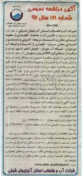 عـملیات مربوط به تامین آب از چاه ها، نگهداری از خطوط آبرسانی مخازن و تاسیسات مربوطه ....