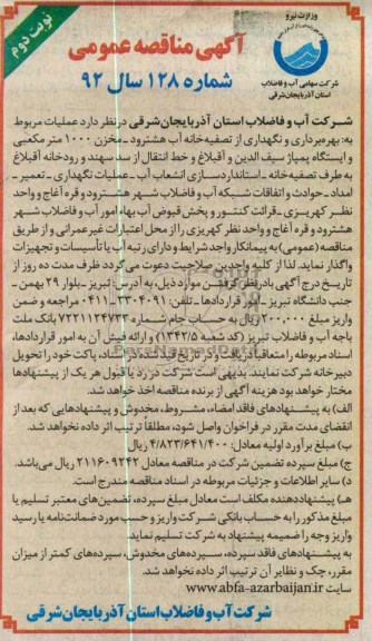 عـملیات مربوط به:  بهره برداری و نگهداری از تصفیه خانه آب 